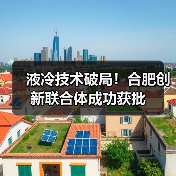 液冷技术破局！合肥创新联合体成功获批(图2)