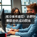 液冷技术破局！合肥创新联合体成功获批 - 玄熵良天资讯