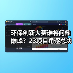 环保创新大赛谁将问鼎巅峰？23项目角逐总决赛冠军(图2)