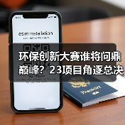 环保创新大赛谁将问鼎巅峰？23项目角逐总决赛冠军(图3)