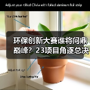 环保创新大赛谁将问鼎巅峰？23项目角逐总决赛冠军(图4)