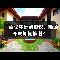 百亿中标引热议，能源布局如何推进？(图2)