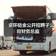 资环链金公开招聘子公司财务总监 - 玄熵良天资讯