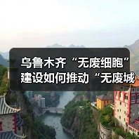乌鲁木齐“无废细胞”建设如何推动“无废城市”升级？(图2)