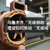 乌鲁木齐“无废细胞”建设如何推动“无废城市”升级？ - 玄熵良天资讯