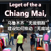 乌鲁木齐“无废细胞”建设如何推动“无废城市”升级？(图3)