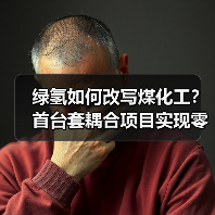 绿氢如何改写煤化工？首台套耦合项目实现零碳突破(图3)