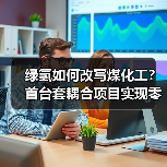 绿氢如何改写煤化工？首台套耦合项目实现零碳突破(图2)