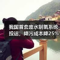 我国首套废水制氢系统投运，降污成本降25