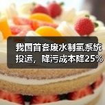 我国首套废水制氢系统投运,降污成本降25%(图3) 我国首套废水制氢系统投运,降污成本降25%(图3)