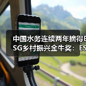 中国水务连续两年摘得ESG乡村振兴金牛奖:ESG实践如何赋能乡村发展?(图3) 中国水务连续两年摘得ESG乡村振兴金牛奖:ESG实践如何赋能乡村发展?(图3)