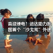 首迎绿电!运达助力我国首个“沙戈荒”外送通道并网(图2) 我国首个“沙戈荒”大基地外送通道并网发电!绿色电能输送启动(图2)