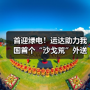 首迎绿电!运达助力我国首个“沙戈荒”外送通道并网(图3) 我国首个“沙戈荒”大基地外送通道并网发电!绿色电能输送启动(图3)