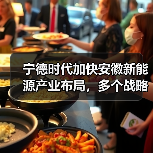 宁德时代加快安徽新能源产业布局,多个战略合作落地(图2) 宁德时代深化安徽新能源布局,携手奇瑞共建零碳城市(图2)