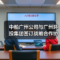中船广州公司与广州环投集团签订战略合作协议(图2)