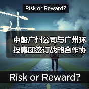 中船广州公司与广州环投集团签订战略合作协议(图1)