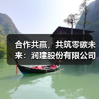 合作共赢，共筑零碳未来：润建股份有限公司
