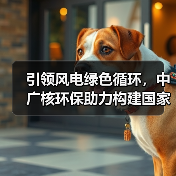 引领风电绿色循环,中广核环保助力构建国家级回收标准体系(图3) 引领风电绿色循环,中广核环保助力构建国家级回收标准体系(图3)