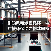 引领风电绿色循环,中广核环保助力构建国家级回收标准体系(图4) 引领风电绿色循环,中广核环保助力构建国家级回收标准体系(图4)