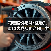 润建股份与湖北顶好、羲和达成战略合作,共筑智慧能源新生态(图1) 润建股份与湖北顶好、羲和达成战略合作,共筑智慧能源新生态(图1)