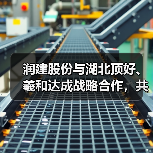 润建股份与湖北顶好、羲和达成战略合作,共筑智慧能源新生态(图3) 润建股份与湖北顶好、羲和达成战略合作,共筑智慧能源新生态(图3)