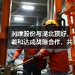润建股份与湖北顶好、羲和达成战略合作,共筑智慧能源新生态(图2) 润建股份与湖北顶好、羲和达成战略合作,共筑智慧能源新生态(图2)
