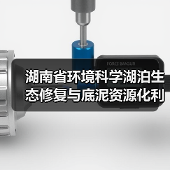 湖南省环境科学湖泊生态修复与底泥资源化利用重点开放实验室通过验收(图4) 湖南省环境科学湖泊生态修复与底泥资源化利用重点开放实验室通过验收(图4)
