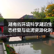 湖南省环境科学湖泊生态修复与底泥资源化利