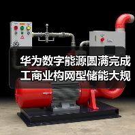 华为数字能源圆满完成工商业构网型储能大规模燃烧测试(图4) 华为数字能源圆满完成工商业构网型储能大规模燃烧测试(图4)