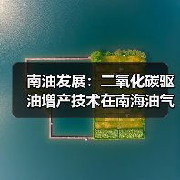 南油发展:二氧化碳驱油增产技术在南海油气田成功应用(图1) 南油发展:二氧化碳驱油增产技术在南海油气田成功应用(图1)