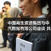 中国再生资源集团与中汽数据有限公司座谈 共商构建开放协同的再生资源产业生态(图1) 再生资源产业生态如何构建?中再生与中汽数据共商数字化转型路径(图1)