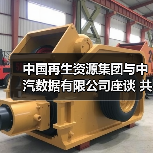 中国再生资源集团与中汽数据有限公司座谈 共商构建开放协同的再生资源产业生态(图3) 再生资源产业生态如何构建?中再生与中汽数据共商数字化转型路径(图3)