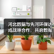 河北数据与先河环保达成战略合作,共启数据价值新篇章(图3) 数据赋能新范式:河北数据与先河环保共拓数据价值化新路径(图3)