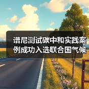 谱尼测试碳中和实践案例成功入选联合国气候变化大会“中国角”焦点案例(图4) 谱尼测试碳中和实践案例入选COP30 中国绿色行动新标杆(图4)