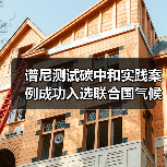 谱尼测试碳中和实践案例成功入选联合国气候变化大会“中国角”焦点案例(图2) 谱尼测试碳中和实践案例入选COP30 中国绿色行动新标杆(图2)