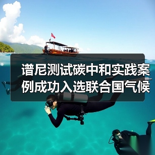 谱尼测试碳中和实践案例成功入选联合国气候变化大会“中国角”焦点案例(图3) 谱尼测试碳中和实践案例入选COP30 中国绿色行动新标杆(图3)