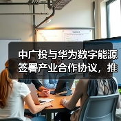中广投与华为数字能源签署产业合作协议,推进充电基础设施高质量发展(图2) 超充技术如何改变电动重卡未来?东莞引领大湾区绿色交通(图2)