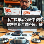 中广投与华为数字能源签署产业合作协议,推进充电基础设施高质量发展(图3) 超充技术如何改变电动重卡未来?东莞引领大湾区绿色交通(图3)