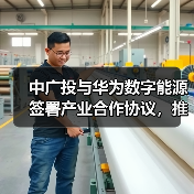 中广投与华为数字能源签署产业合作协议,推进充电基础设施高质量发展(图1) 超充技术如何改变电动重卡未来?东莞引领大湾区绿色交通(图1)