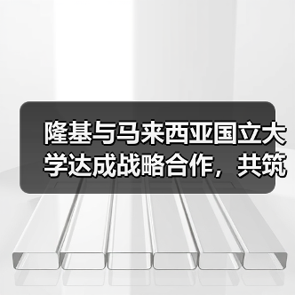 隆基与马来西亚国立大学达成战略合作,共筑东南亚绿色能源未来(图4) 隆基携手马来西亚国立大学,如何推动东南亚清洁能源转型?(图4)