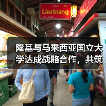 隆基与马来西亚国立大学达成战略合作,共筑东南亚绿色能源未来(图2) 隆基携手马来西亚国立大学,如何推动东南亚清洁能源转型?(图2)