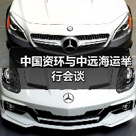 中国资环与中远海运深化合作 推动资源循环