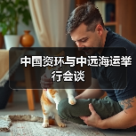 中国资环与中远海运举行会谈(图4) 中国资环与中远海运深化合作 推动资源循环与全球物流协同(图4)