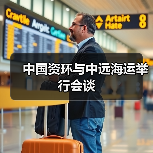 中国资环与中远海运举行会谈(图2) 中国资环与中远海运深化合作 推动资源循环与全球物流协同(图2)
