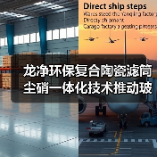 龙净环保复合陶瓷滤筒尘硝一体化技术推动玻璃行业实现超低排放(图2) 龙净环保复合陶瓷滤筒尘硝一体化技术推动玻璃行业实现超低排放(图2)