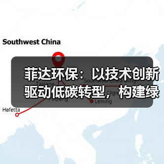 菲达环保:以技术创新驱动低碳转型,构建绿色工业新生态(图4) 菲达环保:以技术创新驱动低碳转型,构建绿色工业新生态(图4)