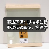 菲达环保:以技术创新驱动低碳转型,构建绿色工业新生态(图2) 菲达环保:以技术创新驱动低碳转型,构建绿色工业新生态(图2)