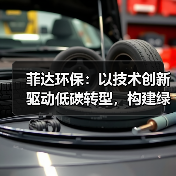 菲达环保:以技术创新驱动低碳转型,构建绿色工业新生态(图3) 菲达环保:以技术创新驱动低碳转型,构建绿色工业新生态(图3)