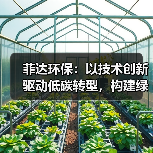 菲达环保：以技术创新驱动低碳转型，构建绿