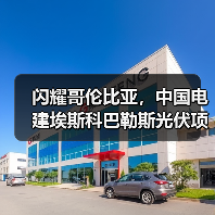 闪耀哥伦比亚,中国电建埃斯科巴勒斯光伏项目首并发电(图1) 闪耀哥伦比亚,中国电建埃斯科巴勒斯光伏项目首并发电(图1)
